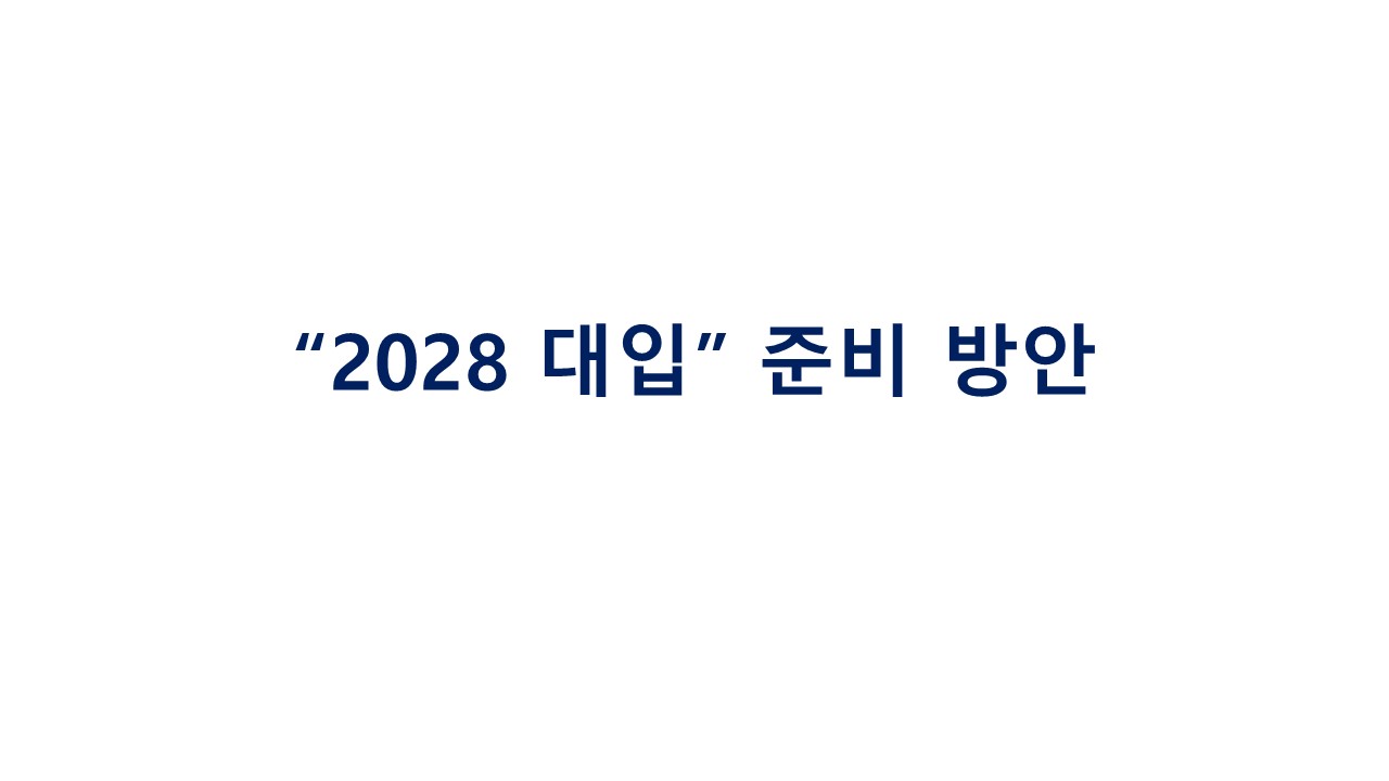 2028 입시 준비 방안